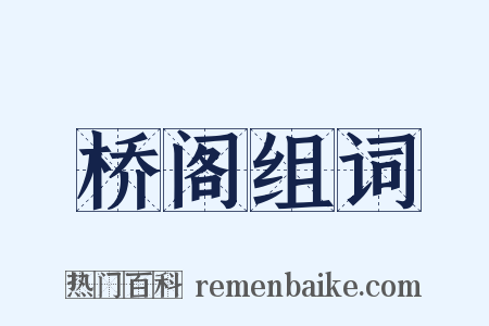 桥阁组词是什么意思的图片